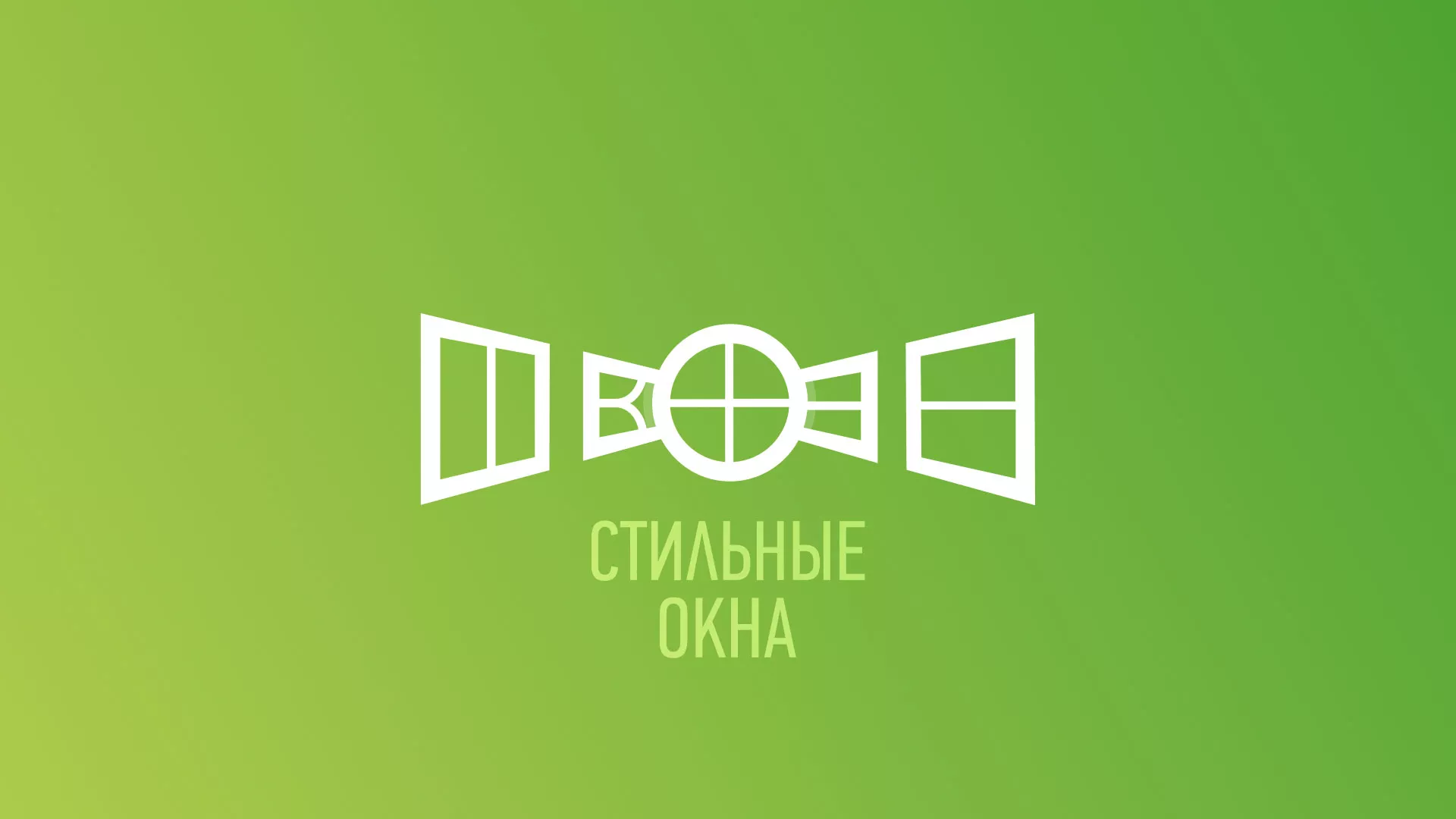Разработка сайта по продаже пластиковых окон «Стильные окна» в Сосенском